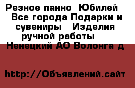 Резное панно “Юбилей“ - Все города Подарки и сувениры » Изделия ручной работы   . Ненецкий АО,Волонга д.